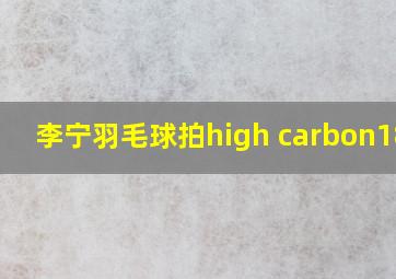 李宁羽毛球拍high carbon1800